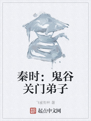 秦时：鬼谷关门弟子