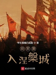 劝君莫入涅盘城