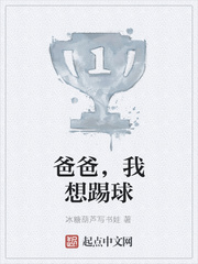 爸爸，我想踢球