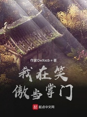 从笑傲开始当掌门