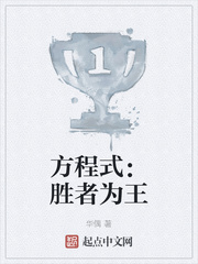 方程式：胜者为王