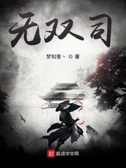 无双司