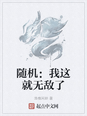 随机：我这就无敌了
