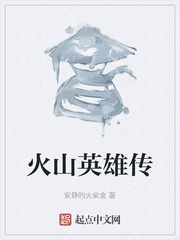 火山英雄传