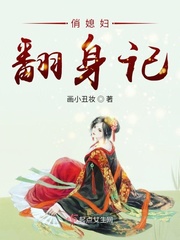 俏媳妇翻身记