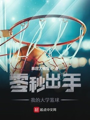 零秒出手之我的大学篮球