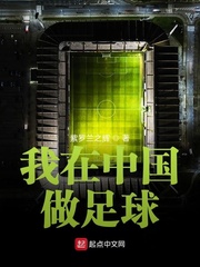 我在中国做足球