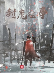 封魔往事