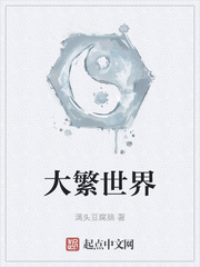 大繁世界