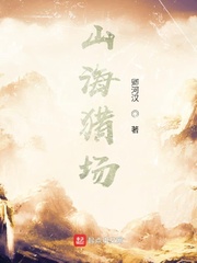 山海猎场