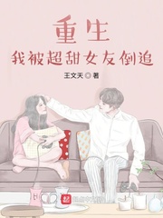 重生，我被超甜女友倒追