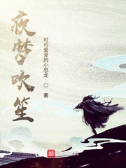 夜梦吹笙