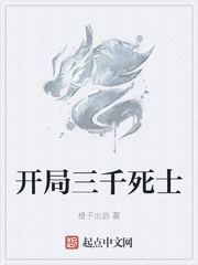 开局三千死士