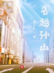 名越孙山