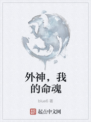 外神，我的命魂