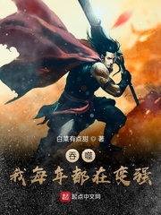 吞噬：我每年都在变强