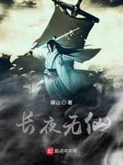 长夜无仙