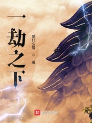 一劫之下