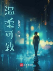 温柔可致