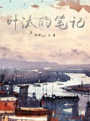 叶汰的笔记