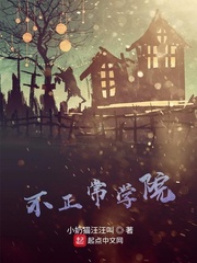 不正常学院
