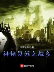 神秘复苏之故乡