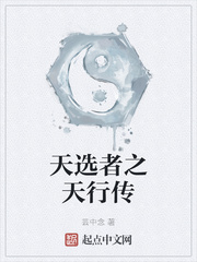 天选者之天行传