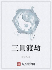 三世渡劫