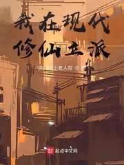 我在现代修仙立派