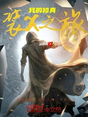 我的修真装X之旅