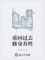 重回过去修身养性