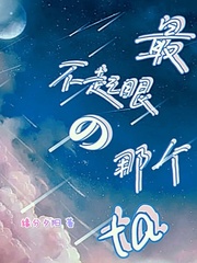 最不起眼的那个ta