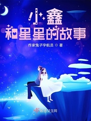 小鑫和星星的故事