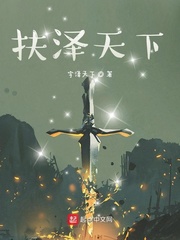 扶泽天下