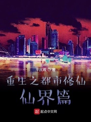重生之都市修仙，仙界篇