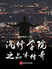 汽修学院之品味传奇