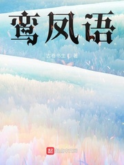 鸾凤语