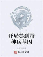 开局签到特种兵基因