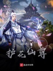 护花仙尊