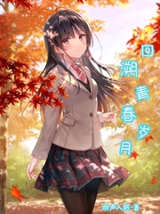 回溯青春岁月