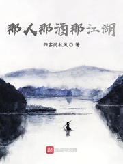 那人那酒那江湖