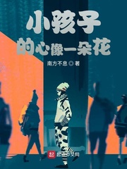 小孩子的心像一朵花