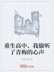 重生高中，我偷听了青梅的心声