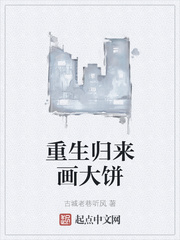 重生归来画大饼