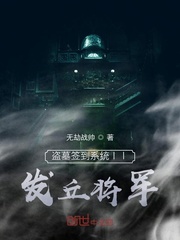 盗墓签到系统II发丘将军