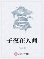 子夜在人间