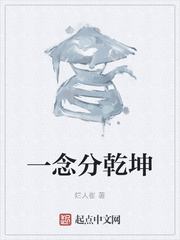 一念分乾坤