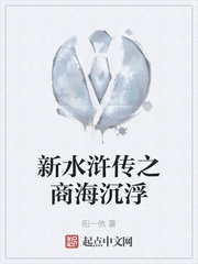 新水浒传之商海沉浮