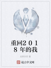 重回2018年的我
