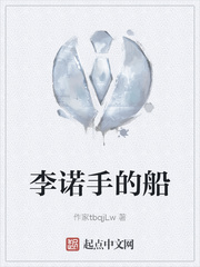 李诺手的船